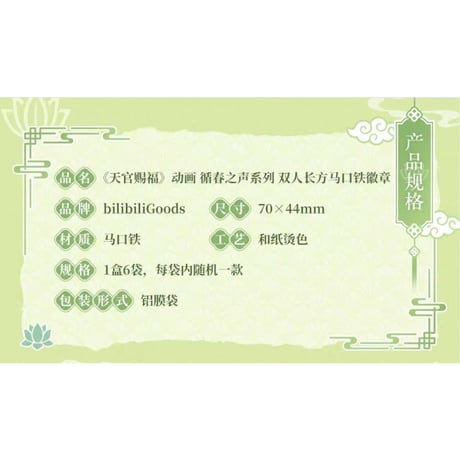 【 ◎ 】天官賜福（bilibili Goods）★ 循春之声 【 04 】 缶バッジ（長方形）　※ランダム形式《循春之声 系列・双人长方徽章》【予約商品・メーカー発送目安：ご注文日より120日以内】