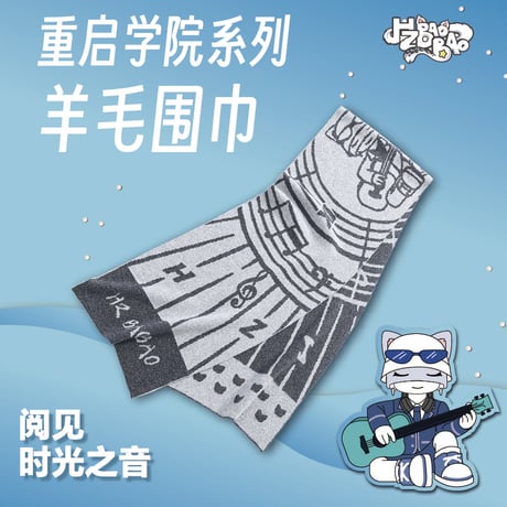 HZ BAO BAO ★ ウールマフラー（幻影灰羊毛围巾）《重启学院系列・幻影灰羊毛围巾》