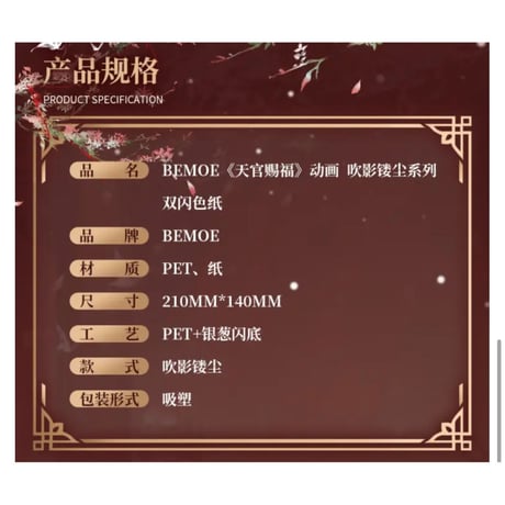 天官賜福（bili bili・BEMOE）★ 色紙（吹影镂尘）《吹影镂尘系列・色纸》