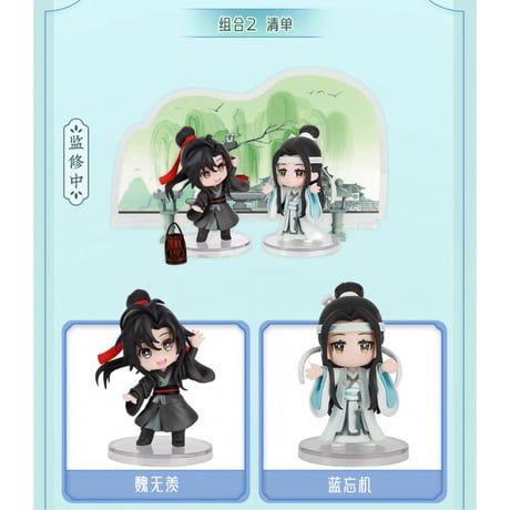 魔道祖師（撃苍）★ フィギュア・セット（魏无羡 & 蓝忘机）青畔相迎【 豪華版 】《忘羡手办・青畔相迎（豪华版）》