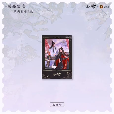 魔道祖師（苍妹儿）★ 偕行 【 07 】 フォトカード（ A ）《偕行・纸夹相卡（ A ）》