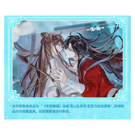 天官賜福（bili bili） ★ 芳心乱 【 02 】 チケット　※アクリル《芳心乱・票根》