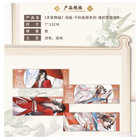天官賜福（包包的谷）★ 千秋画屏 【 02 】 ホロチケット（2種セット）※紙製《千秋画屏 系列・镭射票套组》