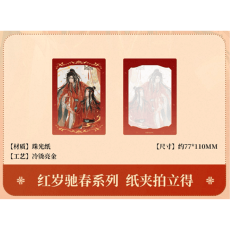 【 ☆ 】魔道祖師（南漫社）★ 红岁驰春 【 04 】 チェキ　※紙製《红岁驰春系列・纸夹拍立得》