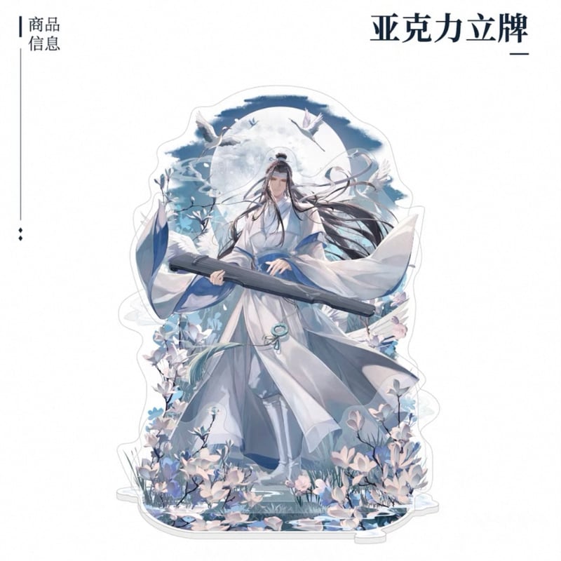 魔道祖師（南漫社）☆ 2025 蓝忘机生贺 【 01 】 アクリルスタンド