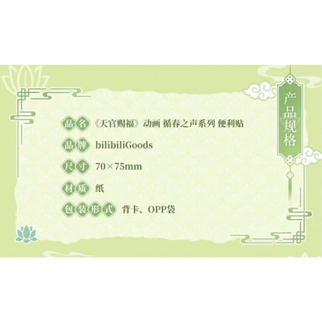 【 ◎ 】天官賜福（bilibili Goods）★ 循春之声 【 05 】 付箋《循春之声 系列・便利帖》【予約商品・メーカー発送目安：ご注文日より120日以内】