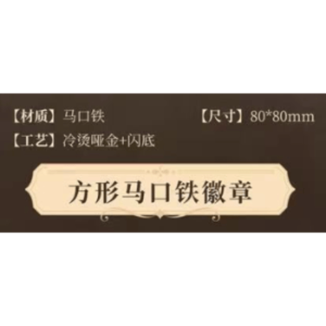 【 ☆ 】魔道祖師（南漫社）★ 晴光缱雪 【 01 】 缶バッジ（四角）《晴光缱雪系列・方形徽章》