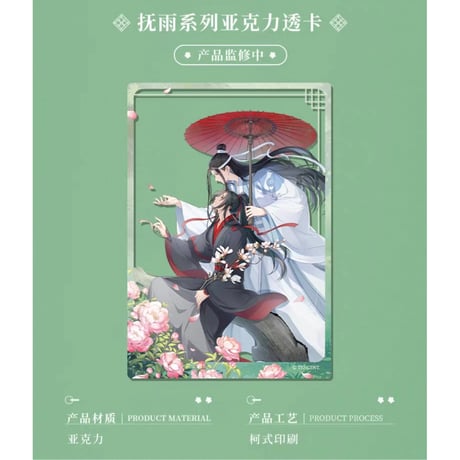 魔道祖師（谷子屋）★ 七周年（抚雨）【 04 】 クリアカード《七周年（抚雨）系列・透卡》
