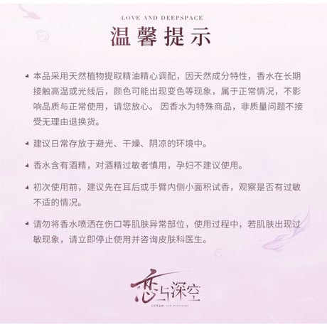 【 他商品との同梱発送不可 】恋与深空（恋と深空） ★ 香水 BOX（塞壬之许）《祁煜相拥萦怀系列 专属香水・塞壬之许》【予約商品・11月〜12月以降の発送予定】
