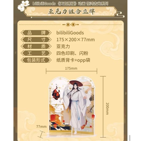 天官賜福（bili bili） ★ 惊鸿吉光 【 01 】 アクリルスタンド《惊鸿吉光・立牌》