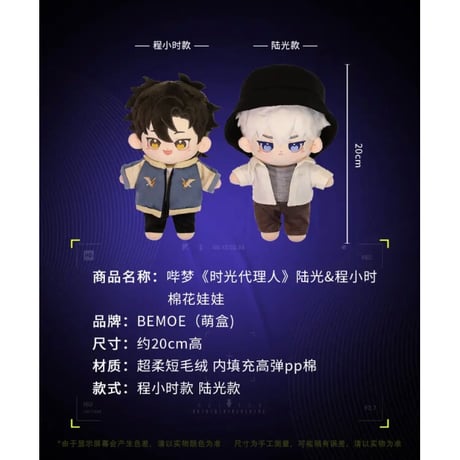 【 アウトレット品・他商品との同梱不可 】時光代理人 ★ ぬいぐるみ（20cm）※若干の汚れの可能性有り 《娃娃》