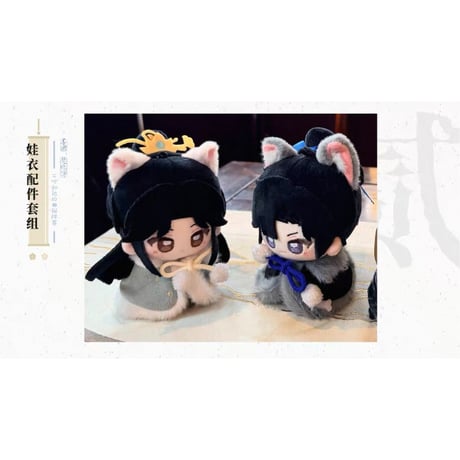二哈和他的白猫师尊（千禾星摇 × 栗汀）★ 二哈【 04 】 衣装（ぬいぐるみ用）※ぬいぐるみ本体は含みません《二哈系列・娃衣配件套组》【予約商品・メーカー発送目安：ご注文日より120日以内】