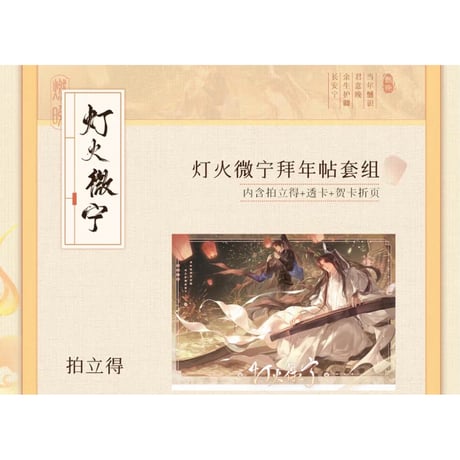 二哈和他的白猫师尊（千禾星摇 × 气球暖暖星）★ CP32（④灯火微宁）【 01 】 拜年帖セット《CP32（灯火微宁）系列・拜年帖套组》【予約商品・メーカー発送目安：ご注文日より120日以内】