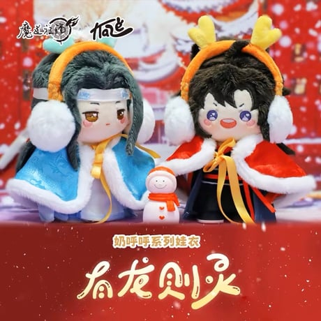 【 ご注文の前に必ず注意点をご確認くださいませ 】魔道祖師（kaze） ★ 衣装セット（10cm ぬいぐるみ用）有龙则灵《奶呼呼・10cm 娃衣（有龙则灵）》