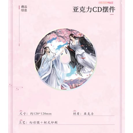 魔道祖師（南漫社）★ 纷纷 【 10 】 CD風アクリル《纷纷系列・亚克力 CD 摆件》
