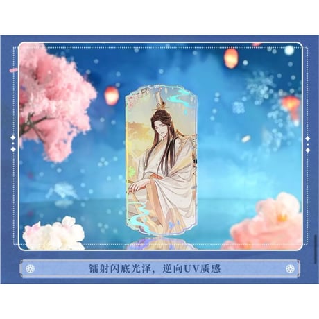 天官賜福（bilibili Goods）★  惊鸿一梦 【 05 】 異形コレクションチケット　※紙製《惊鸿一梦系列・异形收藏票套装》