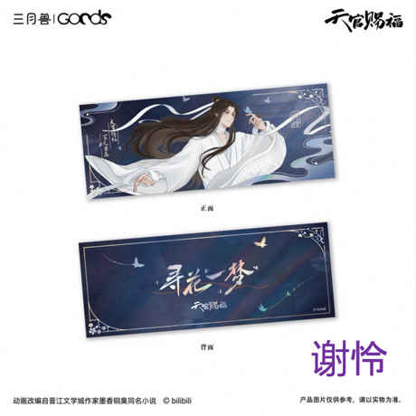 【 第2期・販売分 】天官賜福（三月兽）★ 导花一梦 【 10 】 記念蔵書票　※紙製《导花一梦系列・纪念藏书票》