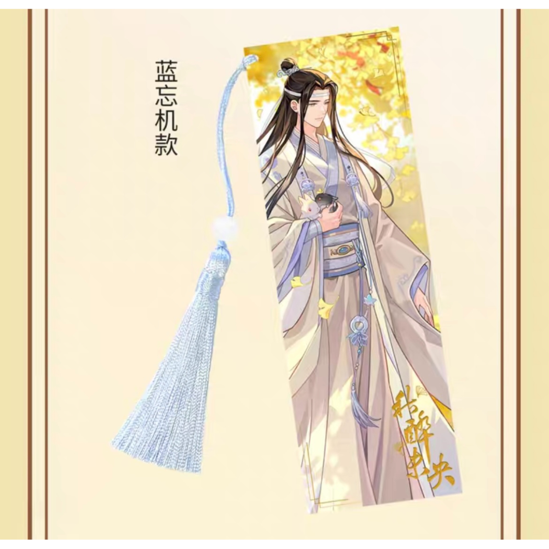 魔道祖師（腾讯）☆ 秋醉未央【 09 】 しおり（2種セット） ※紙製《秋
