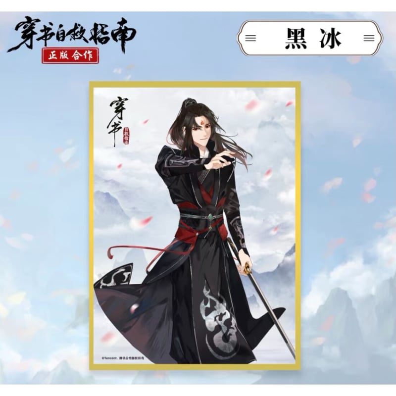 穿書自救指南 ☆（南漫社） 色紙《色纸》 | 【 凛凛 】中国ドラマ 