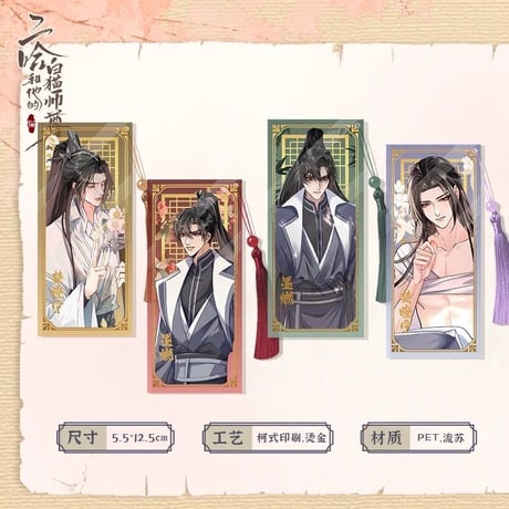 二哈和他的白猫师尊（快看）★ 墨燃・生辰限定 【 09 】 しおり（4種セット）《生辰限定（墨燃）・透卡书签》