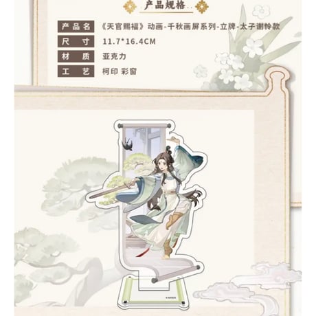 天官賜福（包包的谷）★ 千秋画屏 【 04 】 アクリルスタンド《千秋画屏 系列・立牌》