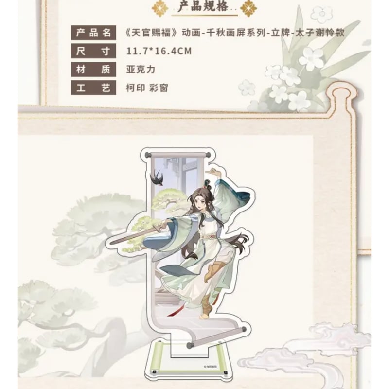 天官賜福（包包的谷）☆ 千秋画屏 【 04 】 アクリルスタンド《千秋