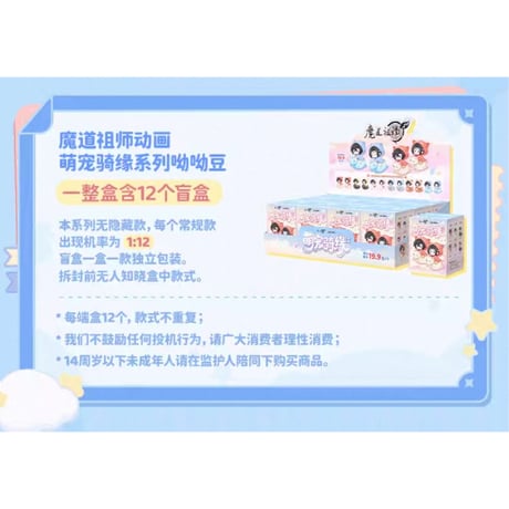 【 第3期・販売分 】魔道祖師（鹿鸣）★ フィギュア（萌宠骑缘）※PVC《萌宠骑缘系列・Q版盲盒手办》【予約商品・11月以降の発送予定】
