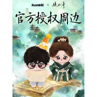 【 赴山海の同シリーズのぬいぐるみ以外との同梱不可 】赴山海（Rua娃吧） ★ ぬいぐるみ（約10cm）《棉花娃娃（約10cm）》【予約商品・10月〜11月以降の発送予定】