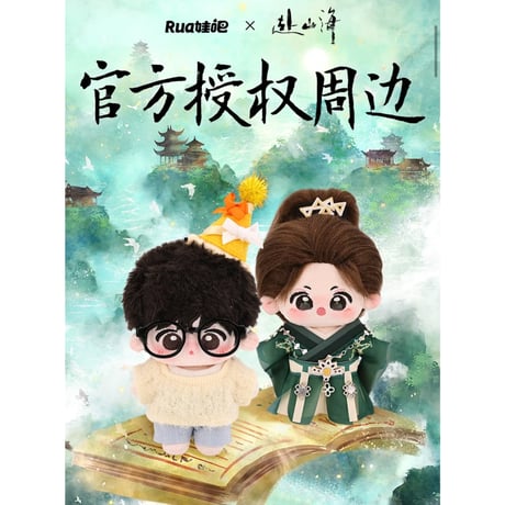 ぬいぐるみ　セット売り　未開封　逆愛　Revenged Love CATEGORY ▶️ ドラマ | 【 凛凛 】中国ドラマ・アニメ・映画グッズ