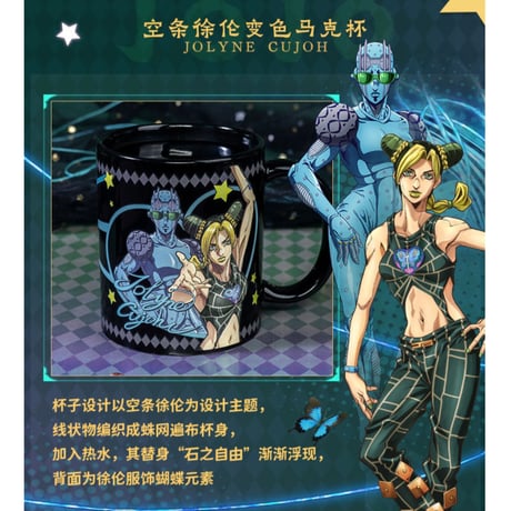 ジョジョの奇妙な冒険（幸运石）★ 変色マグカップ（JOJO）《JOJO的奇妙的冒险・変色马克杯》