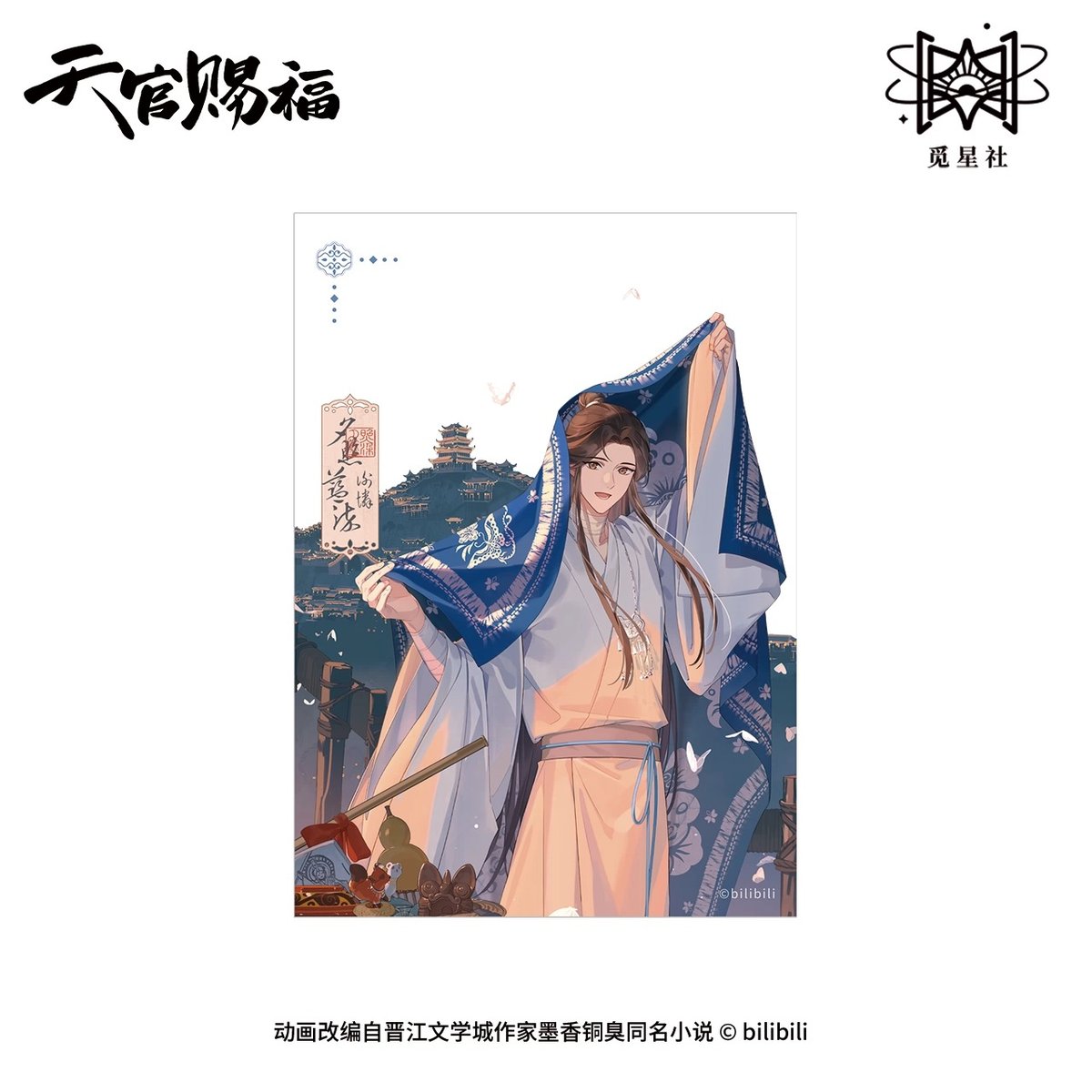 天官賜福（觅星社）☆ 云镜双影 【 08 】 フレームカード（夕照蓝染