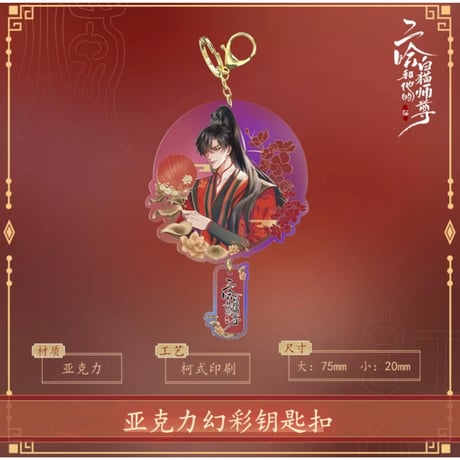 二哈和他的白猫师尊（快看）★ 红烛入梦 【 07 】 キーホルダー《红烛入梦・钥匙扣》