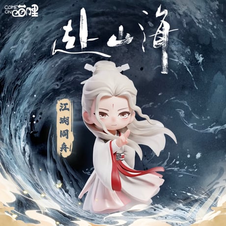 【 赴山海の同シリーズのフィギュア以外との同梱不可 】赴山海（爱奇艺商店） ★ 【 03 】フィギュア（李況舟・江湖同舟）《手办》【予約商品・メーカー発送目安：ご注文日より180日以内】