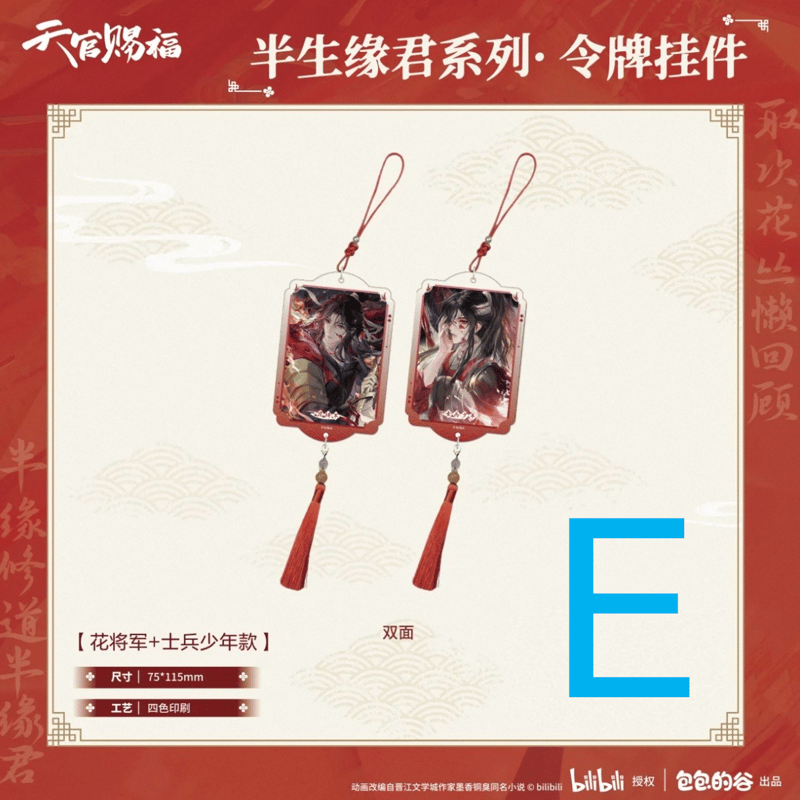 天官賜福（包包的谷）☆ 半生缘君 【 05 】 ストラップ ※アクリル