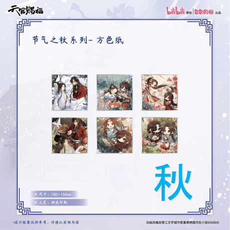 【 ◎ 】天官賜福（包包的谷）★ 节气之秋・冬 【 12 】 色紙【 秋 】　※PET・紙《节气之秋・冬 系列・方色紙》【予約商品・4月以降の発送予定】