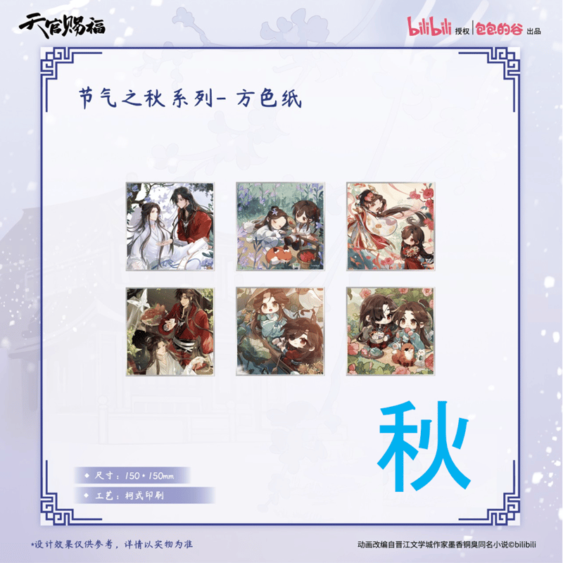 ◎ 】天官賜福（包包的谷）☆ 节气之秋・冬 【 12 】 色紙【 秋