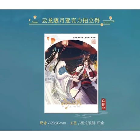 【 第2期・販売分 】魔道祖師（kaze）★ 云龙逐月 【 03 】 チェキ（双人）※アクリル《云龙逐月系列・亚克力拍立得（双人）》
