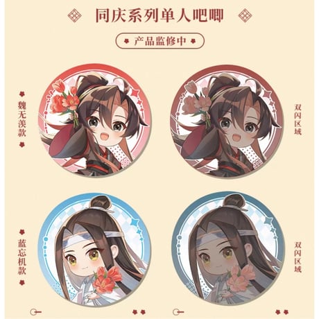 魔道祖師（谷子屋）★ 七周年（同庆）【 03 】 缶バッジ（单人）《七周年（同庆）系列・单人吧唧》