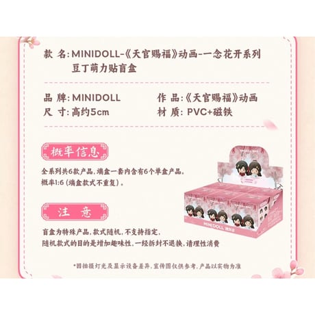 天官賜福（MiniDoll）★ 一念花开 【 02 】 マグネット　※PVC　※ブラインド形式《一念花开系列・豆丁萌力贴盲盒》【予約商品・8月〜9月以降の発送予定】