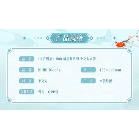 【 ◎ 】天官賜福（bilibili Goods）★ 破清渊 【 09 】 アクリルスタンド《破清渊系列・亚克力杯垫》【予約商品・7月以降の発送予定】