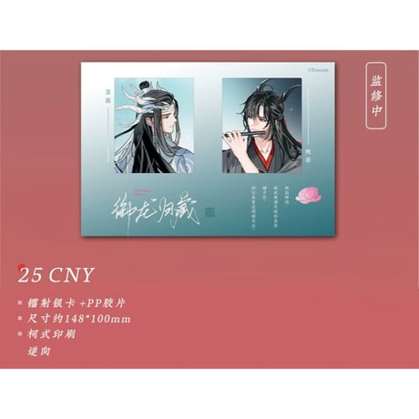 【 第2期・販売分 】 魔道祖師（苍妹儿）★ 御龙归藏（第1弾）【 10 】 リバーサルフィルム《御龙归藏系列・反转胶片》