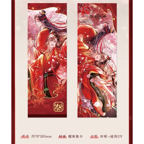 【 ☆ 】魔道祖師（苍妹儿）★ 红骏迎春【 08 】 ホロチケット　※紙製《红骏迎春系列・镭射票》【予約商品・3月以降の発送予定】