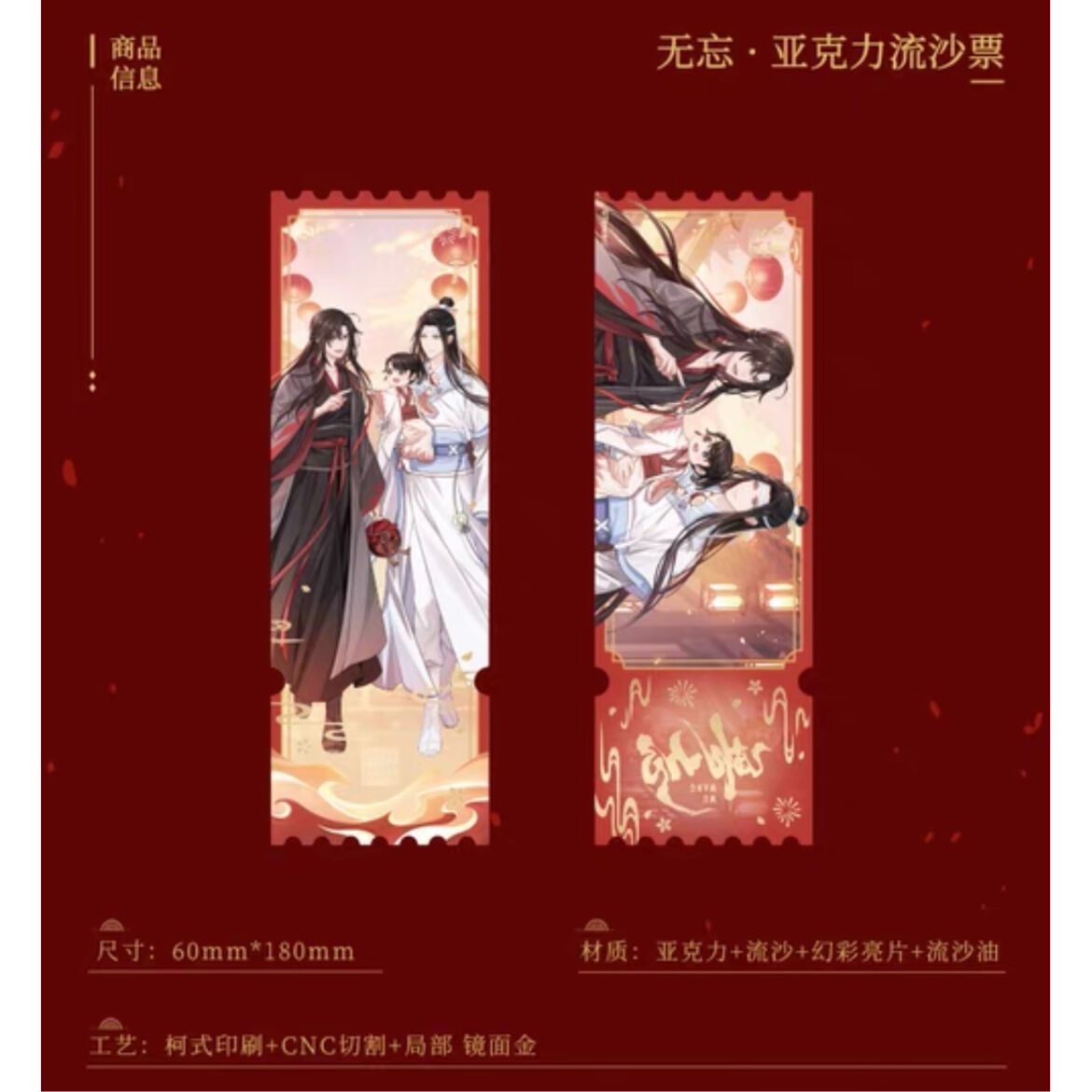 魔道祖師 アクリル流砂チケット 10点セット 匿名配送 魔道祖師（南漫社）☆ 无忘 【 10 】 流砂チケット ※アクリル《无忘