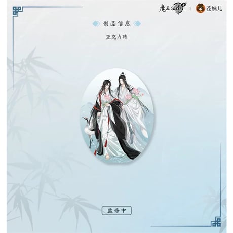 魔道祖師（苍妹儿）★ 风荷长宜（第2弾）【 18 】 ブロック　※アクリル《风荷长宜（第2弾）・亚克力砖》