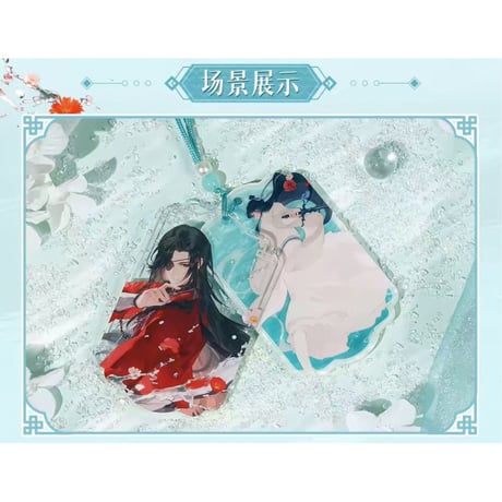 【 ◎ 】天官賜福（bilibili Goods）★ 破清渊 【 07 】 ストラップ　※アクリル《破清渊系列・亚克力挂件》【予約商品・7月以降の発送予定】