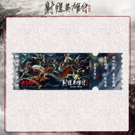 射雕英雄传（FEO） ★ アクリルチケット　※ダミー《单人・群像海报系列・票根》【予約商品・メーカー発送目安：ご注文日より90日以内】