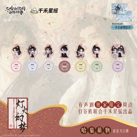 二哈和他的白猫师尊（千禾星摇文创）★ 有声剧限定 【 03 】 Q版・ミニアクリルスタンド《有声剧限定（哈猫萌物）・立牌》【予約商品・メーカー発送目安：ご注文日より120日以内】