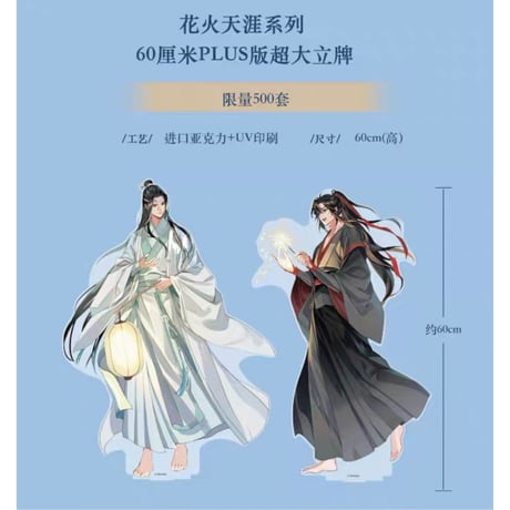 【 他商品との同梱発送不可 】 【 メーカー終売 】 魔道祖師（kaze）★ 花火天涯 【 数量限定 】 アクリルスタンド（約60cm）2種セット《花火天涯系列・60cm 超大立牌》