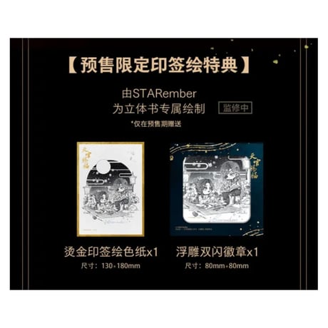 【 他商品との同梱発送不可 】天官賜福 ★ 立体本（珍藏版）《立体书（珍藏版）》【予約商品・3月以降の発送予定】