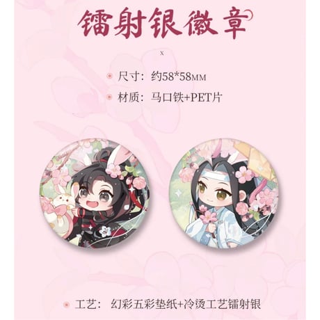 魔道祖師（南漫社）★ 桃花涧【 02 】 ホロ缶バッジ（魏无羡&蓝忘机）2種セット《桃花涧系列・镭射银徽章》
